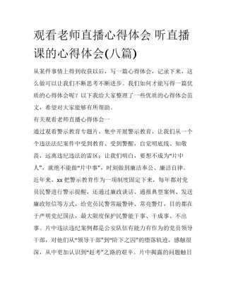 观看老师直播心得体会 听直播课的心得体会(八篇)