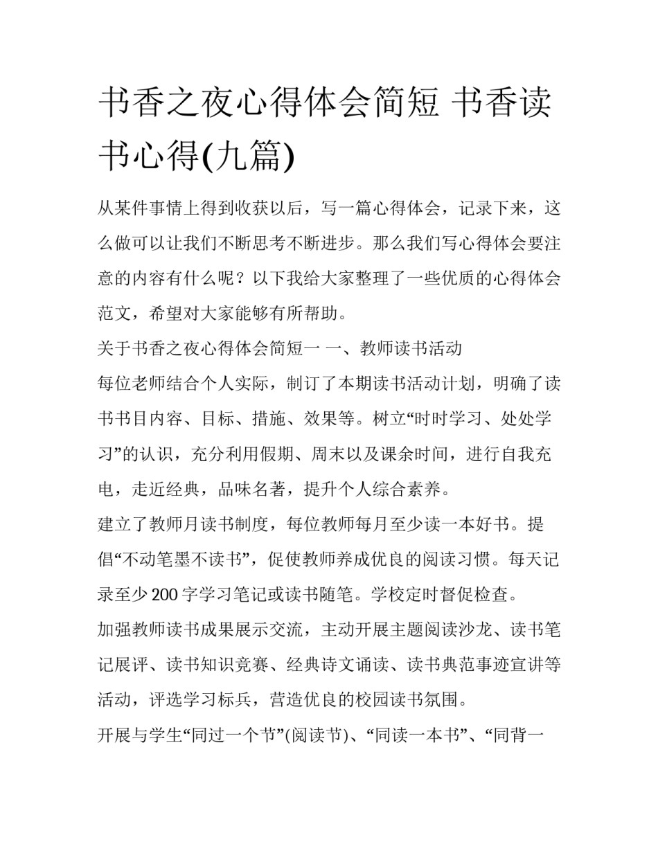 书香之夜心得体会简短 书香读书心得(九篇)_第1页
