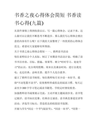 书香之夜心得体会简短 书香读书心得(九篇)