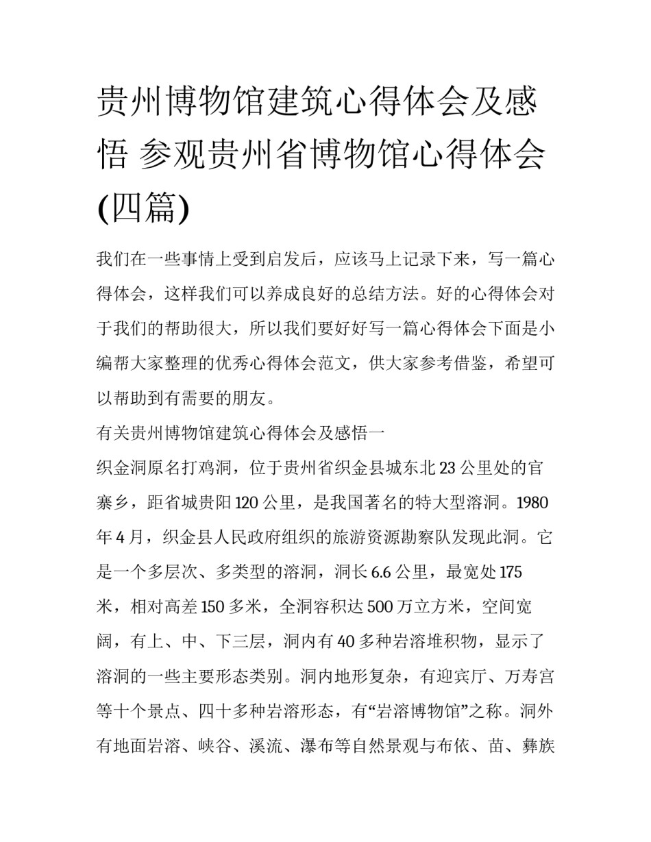 贵州博物馆建筑心得体会及感悟 参观贵州省博物馆心得体会(四篇)_第1页