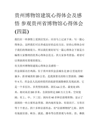 贵州博物馆建筑心得体会及感悟 参观贵州省博物馆心得体会(四篇)