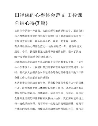 田径课的心得体会范文 田径课总结心得(7篇)