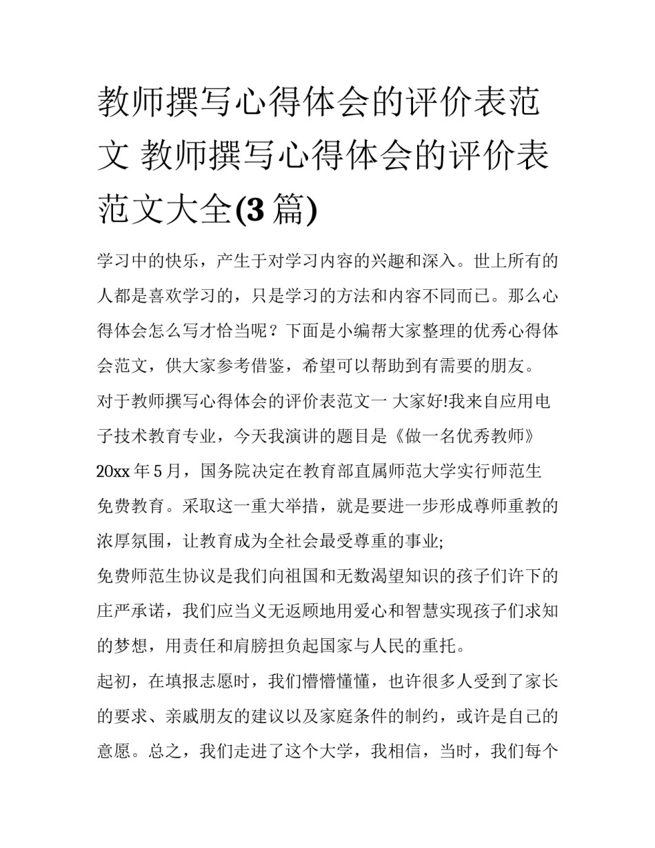 教师撰写心得体会的评价表范文 教师撰写心得体会的评价表范文大全(3篇)_第1页