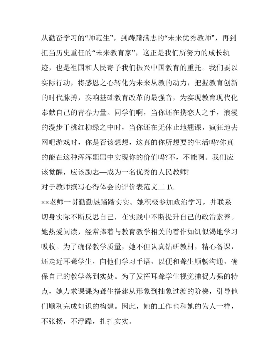 教师撰写心得体会的评价表范文 教师撰写心得体会的评价表范文大全(3篇)_第3页