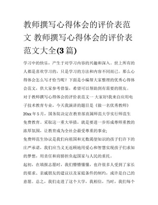 教师撰写心得体会的评价表范文 教师撰写心得体会的评价表范文大全(3篇)