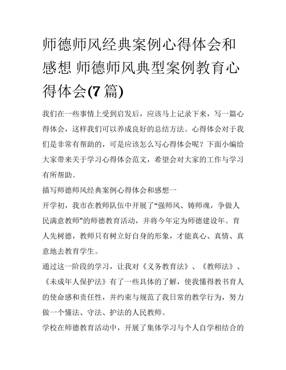师德师风经典案例心得体会和感想 师德师风典型案例教育心得体会(7篇)_第1页