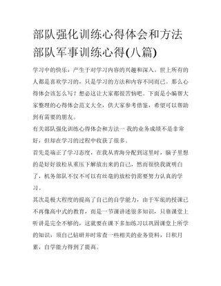 部队强化训练心得体会和方法 部队军事训练心得(八篇)