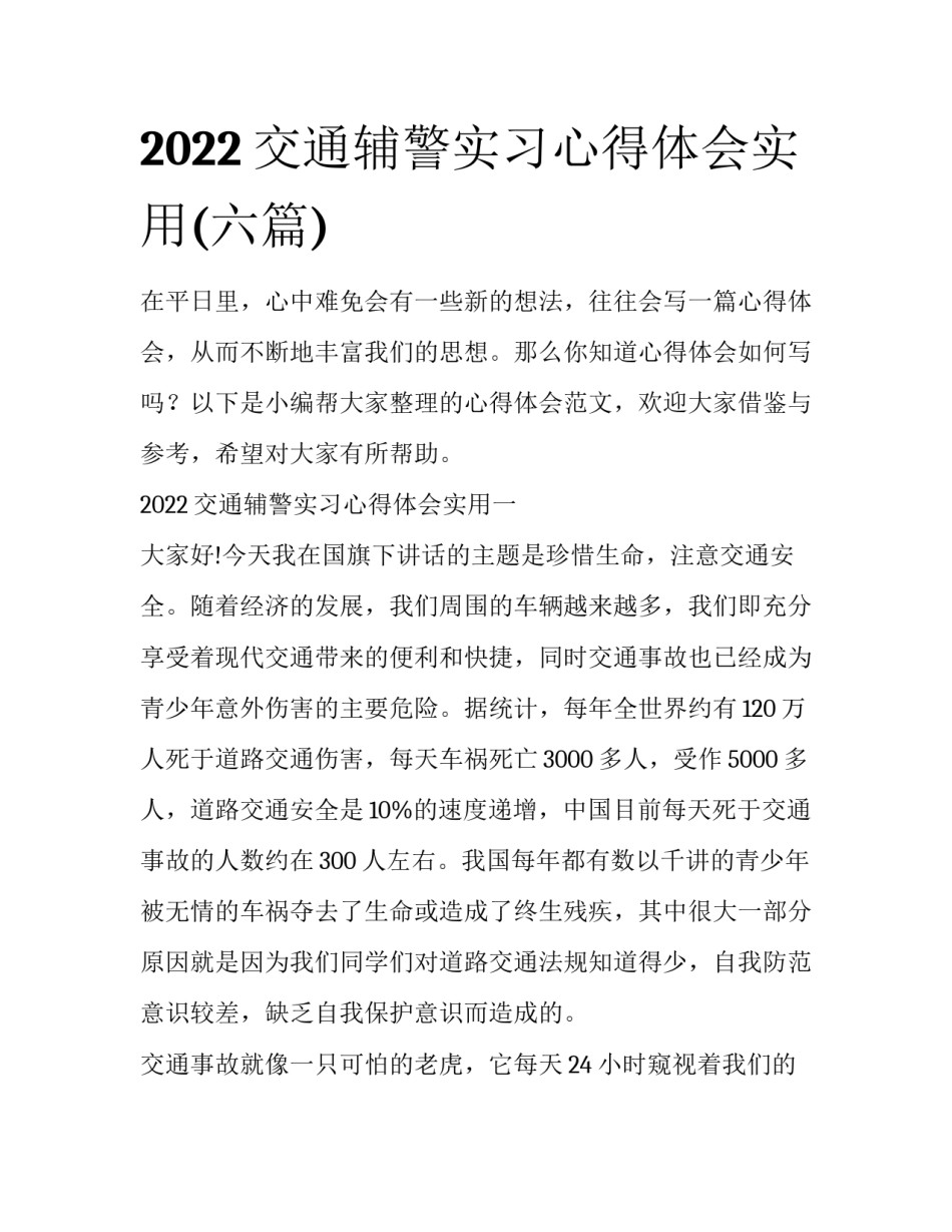 2022交通辅警实习心得体会实用(六篇)_第1页