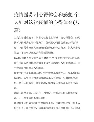 疫情援苏州心得体会和感想 个人针对这次疫情的心得体会(八篇)
