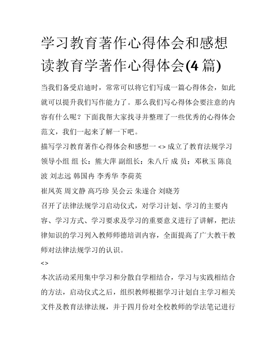 学习教育著作心得体会和感想 读教育学著作心得体会(4篇)_第1页
