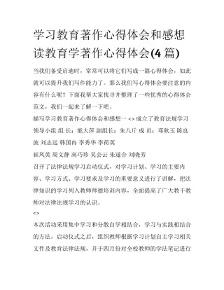 学习教育著作心得体会和感想 读教育学著作心得体会(4篇)