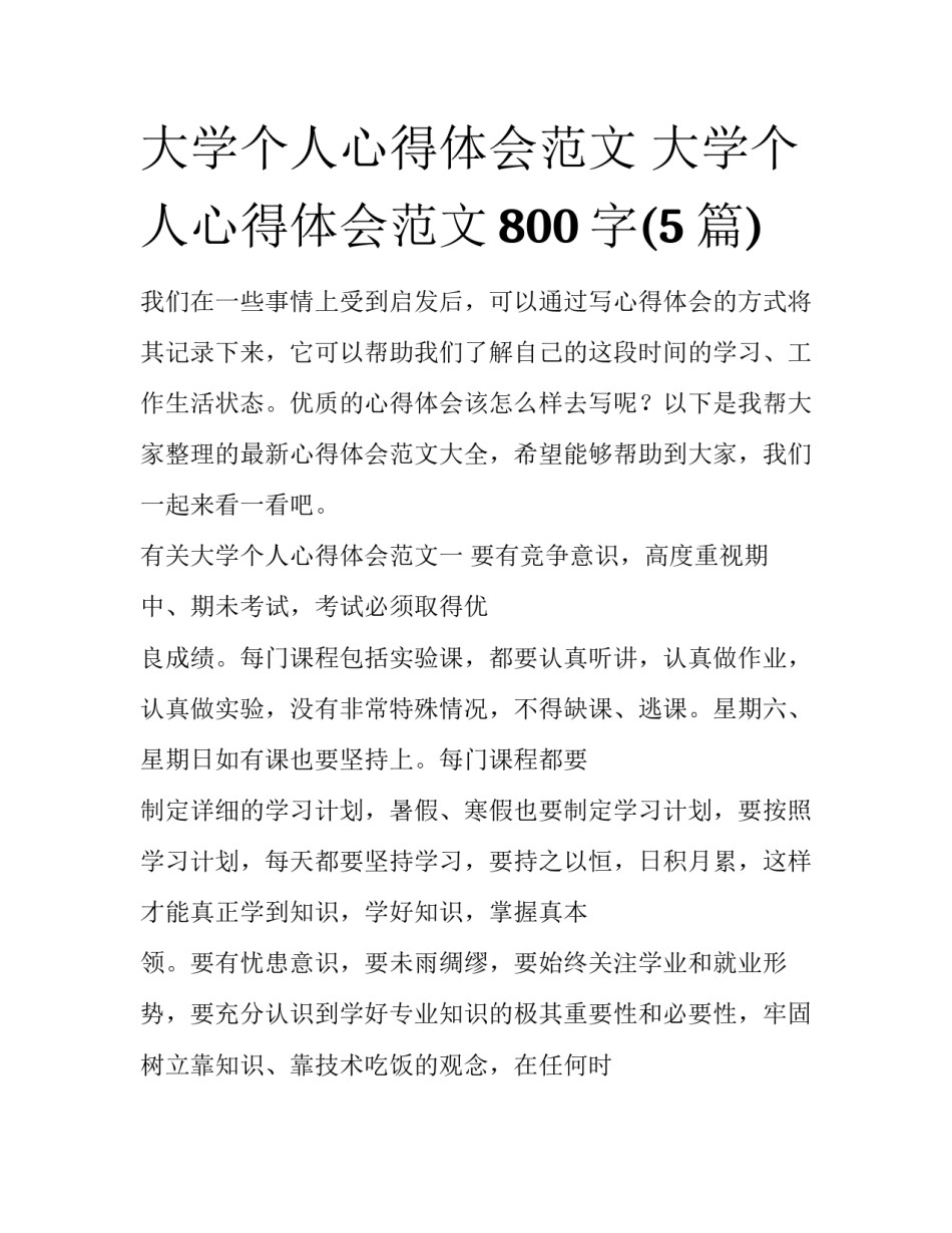 大学个人心得体会范文 大学个人心得体会范文800字(5篇)_第1页
