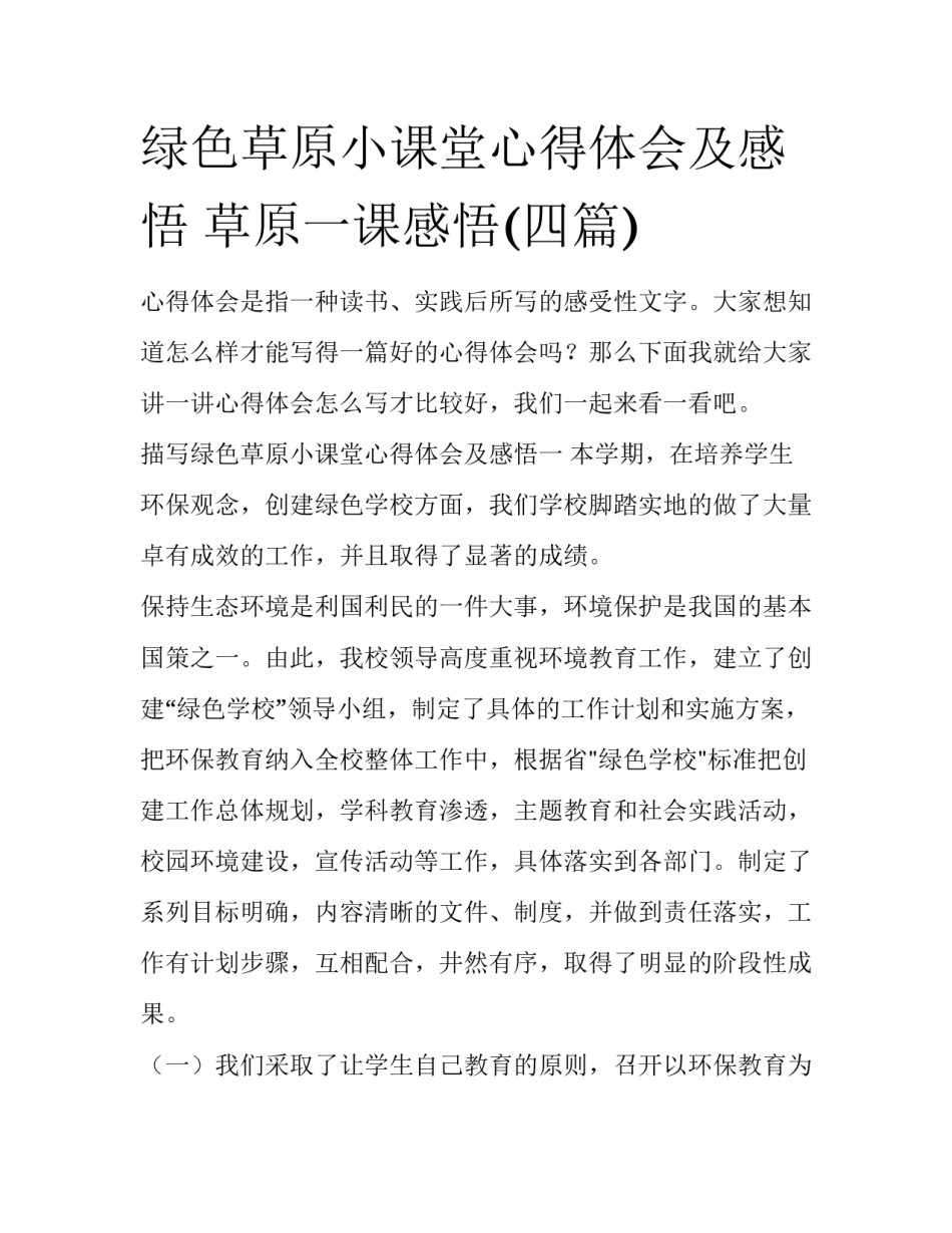 绿色草原小课堂心得体会及感悟 草原一课感悟(四篇)_第1页