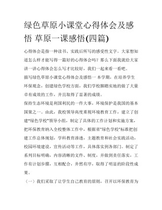 绿色草原小课堂心得体会及感悟 草原一课感悟(四篇)