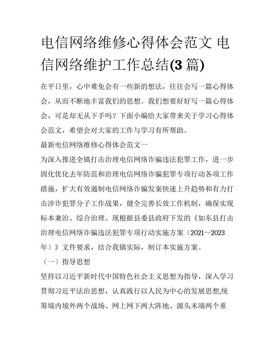 电信网络维修心得体会范文 电信网络维护工作总结(3篇)_第1页