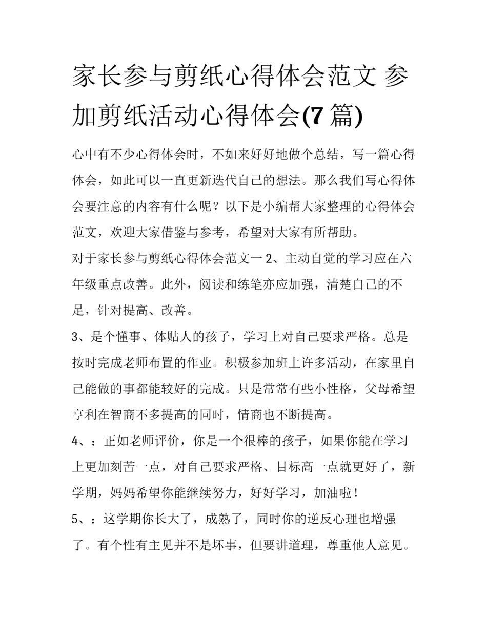 家长参与剪纸心得体会范文 参加剪纸活动心得体会(7篇)_第1页