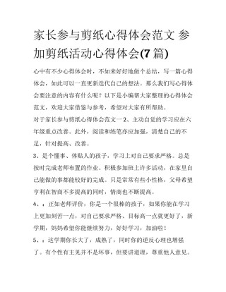 家长参与剪纸心得体会范文 参加剪纸活动心得体会(7篇)