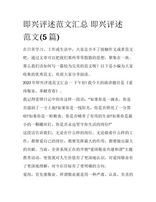 即兴评述范文汇总 即兴评述 范文(5篇)