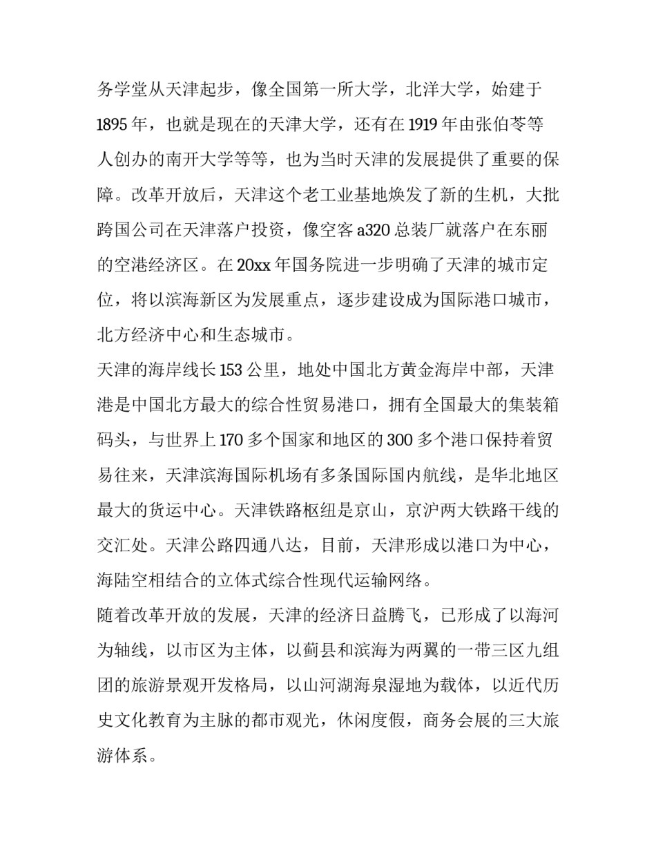 描写天津彭三心得体会和感想(九篇)_第3页