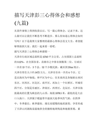 描写天津彭三心得体会和感想(九篇)
