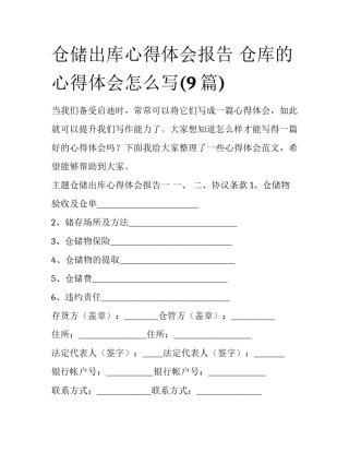 仓储出库心得体会报告 仓库的心得体会怎么写(9篇)