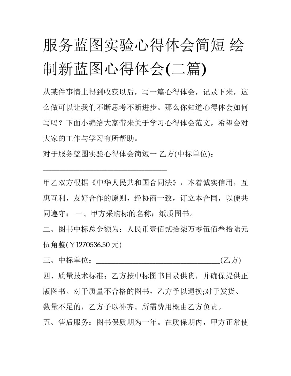 服务蓝图实验心得体会简短 绘制新蓝图心得体会(二篇)_第1页
