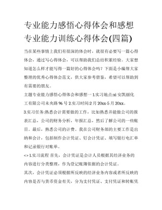 专业能力感悟心得体会和感想 专业能力训练心得体会(四篇)