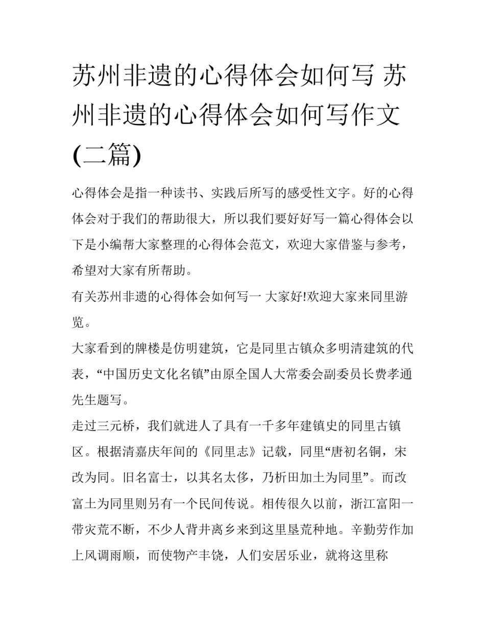 苏州非遗的心得体会如何写 苏州非遗的心得体会如何写作文(二篇)_第1页
