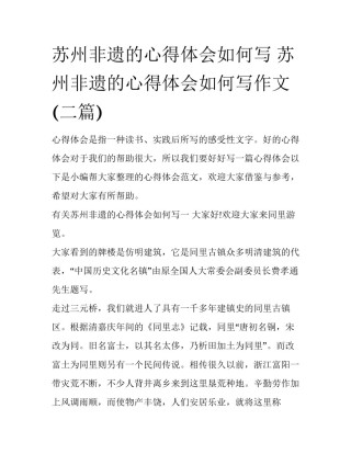 苏州非遗的心得体会如何写 苏州非遗的心得体会如何写作文(二篇)