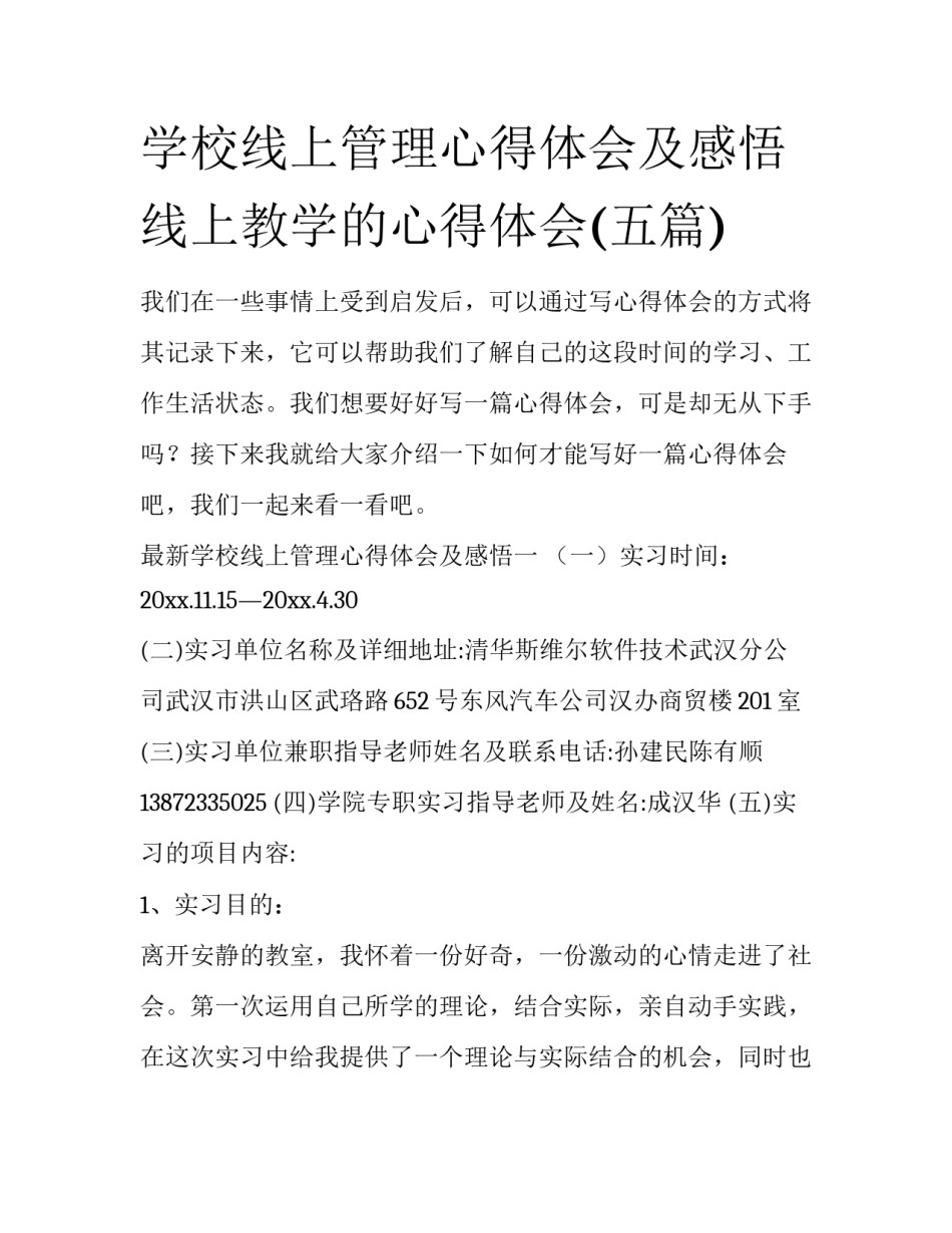 学校线上管理心得体会及感悟 线上教学的心得体会(五篇)_第1页