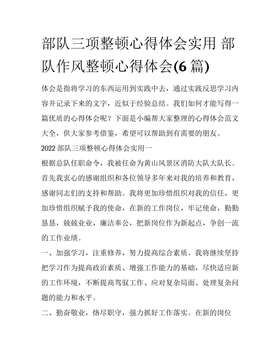 部队三项整顿心得体会实用 部队作风整顿心得体会(6篇)_第1页