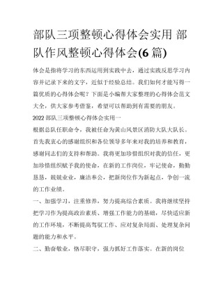 部队三项整顿心得体会实用 部队作风整顿心得体会(6篇)