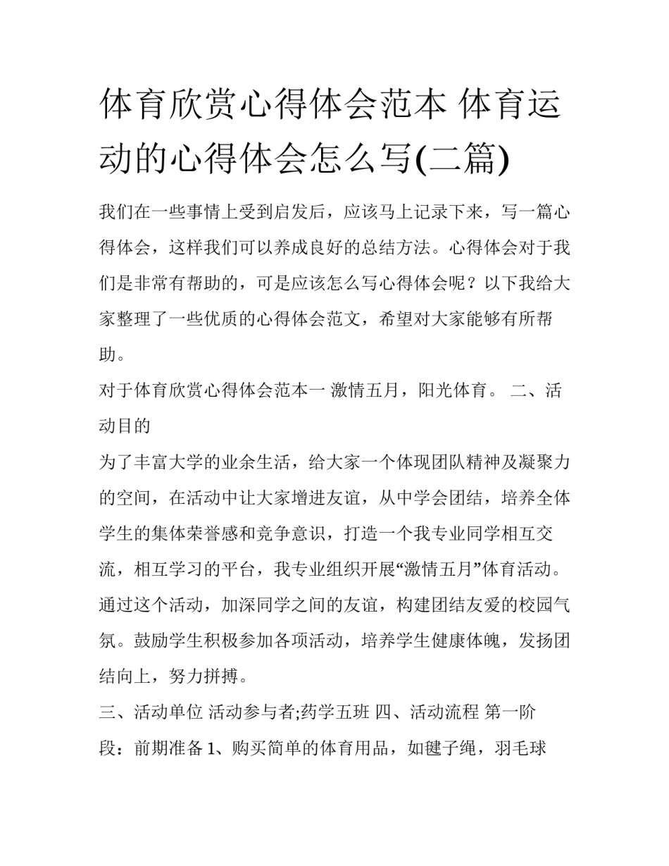 体育欣赏心得体会范本 体育运动的心得体会怎么写(二篇)_第1页