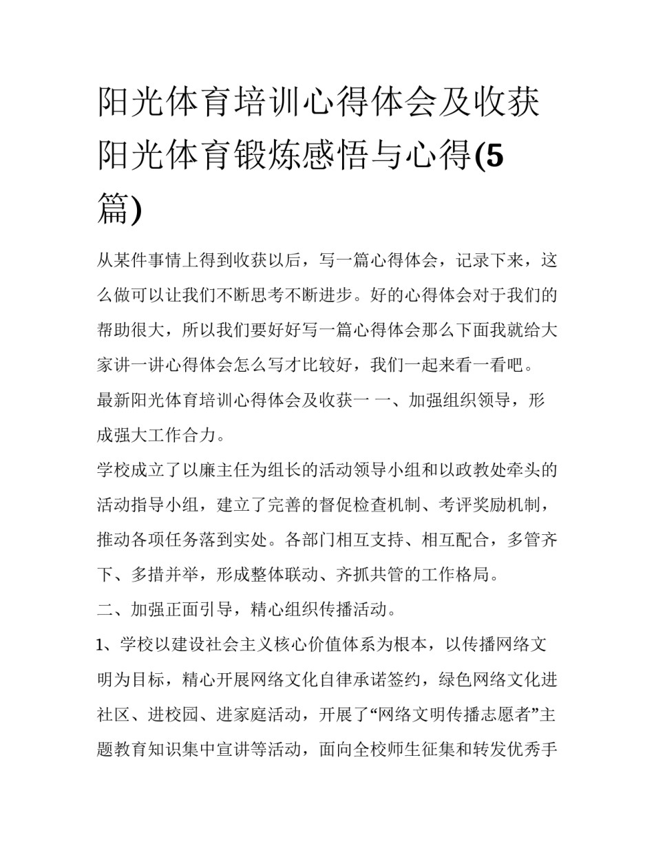 阳光体育培训心得体会及收获 阳光体育锻炼感悟与心得(5篇)_第1页