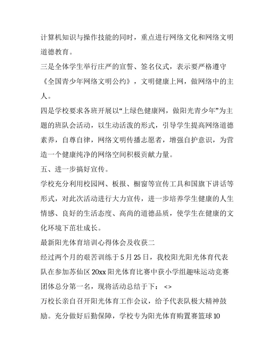 阳光体育培训心得体会及收获 阳光体育锻炼感悟与心得(5篇)_第3页