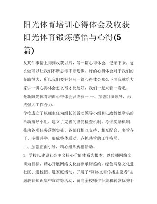 阳光体育培训心得体会及收获 阳光体育锻炼感悟与心得(5篇)