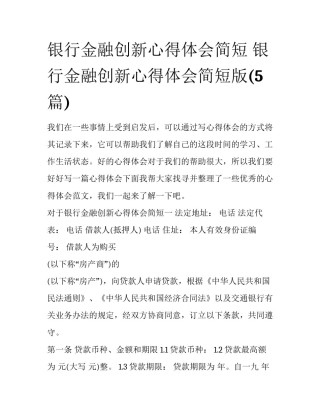 银行金融创新心得体会简短 银行金融创新心得体会简短版(5篇)