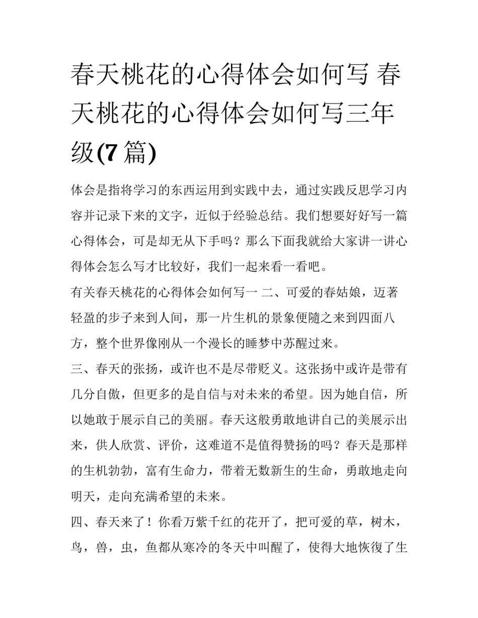 春天桃花的心得体会如何写 春天桃花的心得体会如何写三年级(7篇)_第1页