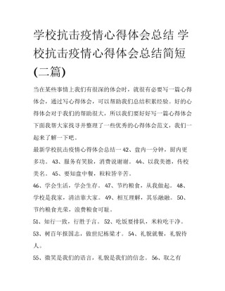 学校抗击疫情心得体会总结 学校抗击疫情心得体会总结简短(二篇)