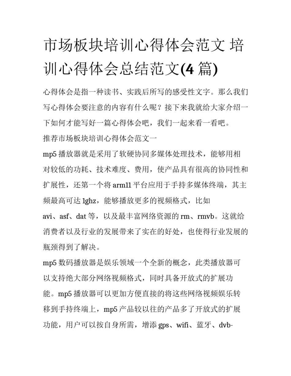 市场板块培训心得体会范文 培训心得体会总结范文(4篇)_第1页