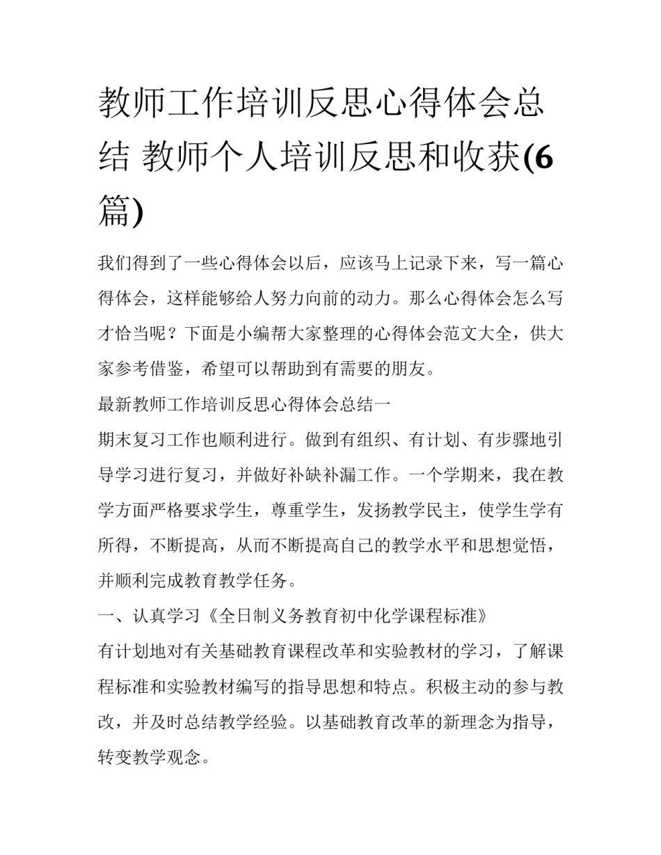 教师工作培训反思心得体会总结 教师个人培训反思和收获(6篇)_第1页