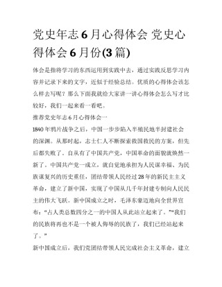 党史年志6月心得体会 党史心得体会6月份(3篇)