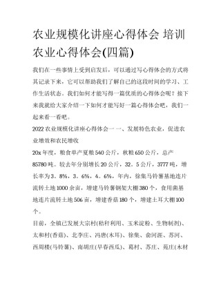 农业规模化讲座心得体会 培训农业心得体会(四篇)