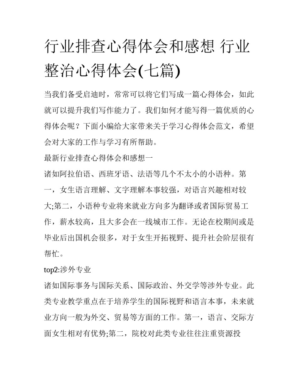 行业排查心得体会和感想 行业整治心得体会(七篇)_第1页