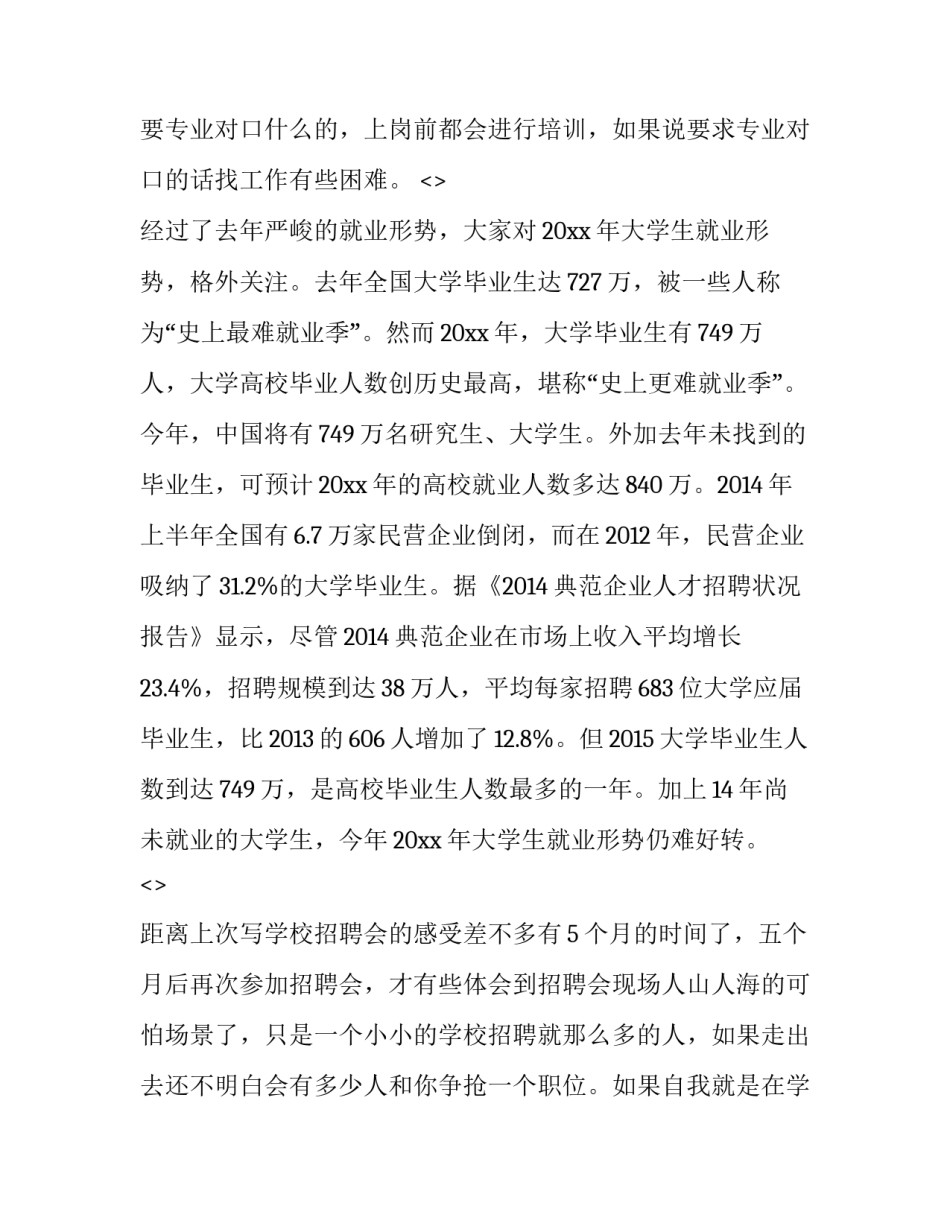 招聘会观摩心得体会实用 大型招聘会心得体会(8篇)_第2页