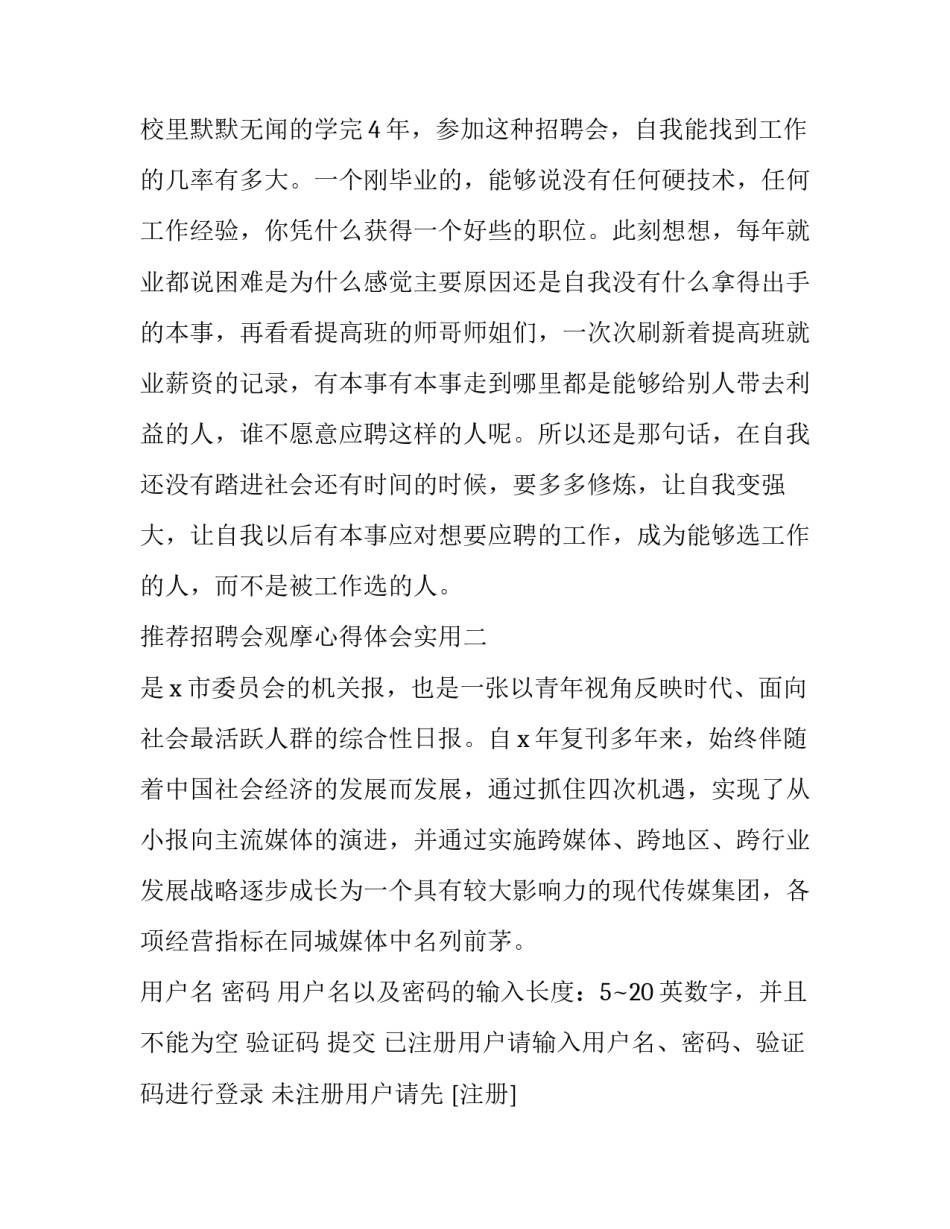 招聘会观摩心得体会实用 大型招聘会心得体会(8篇)_第3页
