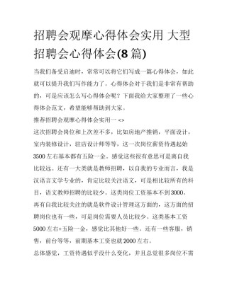 招聘会观摩心得体会实用 大型招聘会心得体会(8篇)