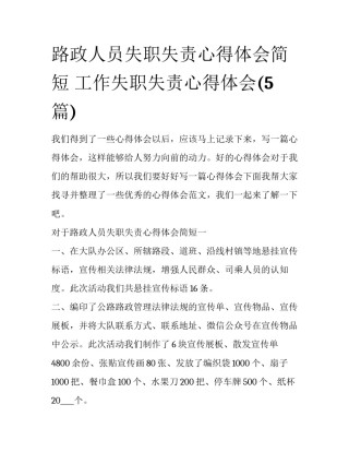 路政人员失职失责心得体会简短 工作失职失责心得体会(5篇)