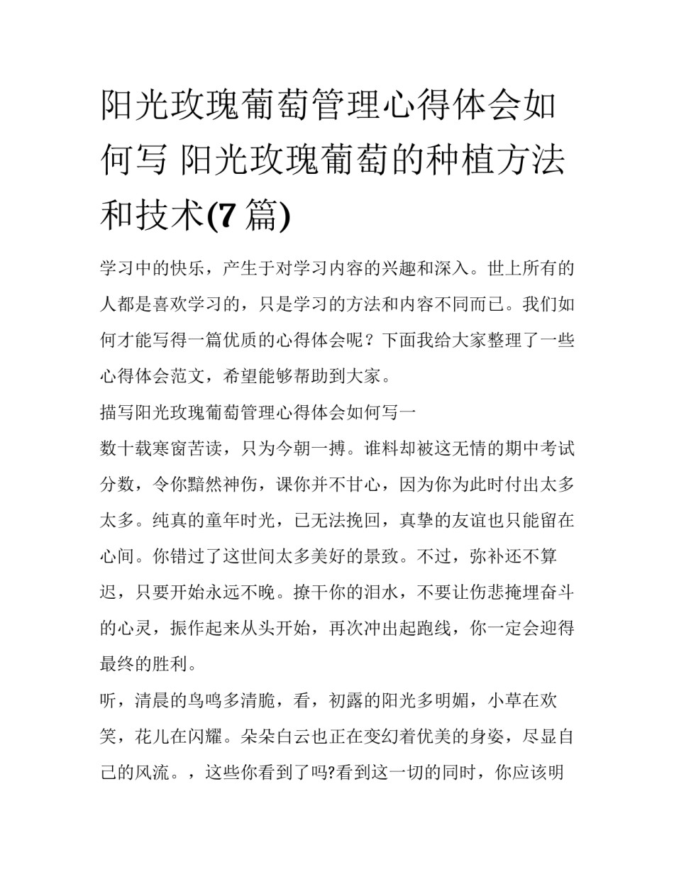 阳光玫瑰葡萄管理心得体会如何写 阳光玫瑰葡萄的种植方法和技术(7篇)_第1页