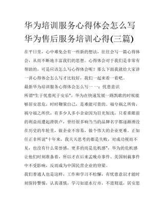 华为培训服务心得体会怎么写 华为售后服务培训心得(三篇)